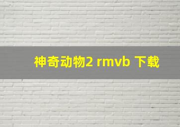 神奇动物2 rmvb 下载